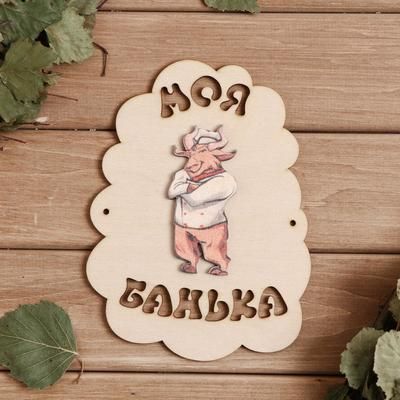 Табличка для бани "Моя банька Символ года 2021. Бык то при деньгах!", 17,5×13 см