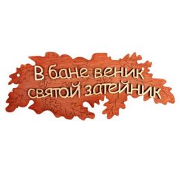 Табличка 2-слойная "Святой затейник", 30х12,5см