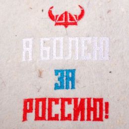 Шапка банная с вышивкой "Я болею за Россию"