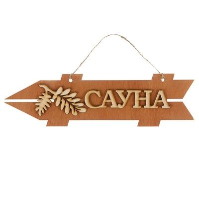 Стрелка с надписью "Сауна", левая, коричневая, 38х11см