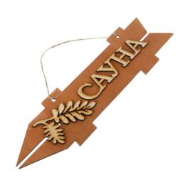 Стрелка с надписью "Сауна", левая, коричневая, 38х11см