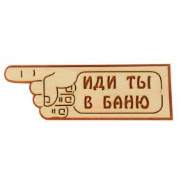 Указатель- рука с надписью "Иди ты в баню" левый, 33х11см