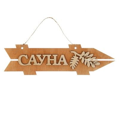 Стрелка с надписью "Сауна", правая, коричневая, 38х11см