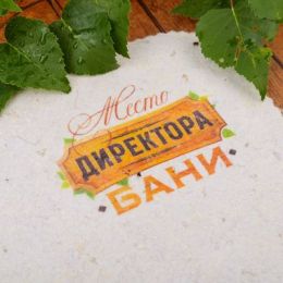 Коврик банный "Место директора бани"