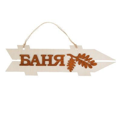 Стрелка с надписью "Баня", правая, 38х11см