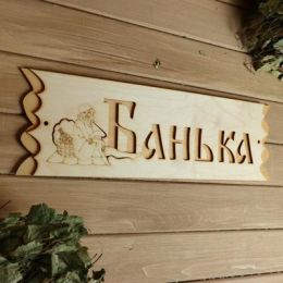 Табличка  "Банька"  с накладной картинкой, 45х12,5см