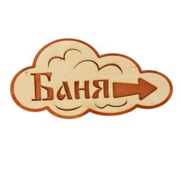 Указатель- облако с надписью "Баня" правый, 33х17см