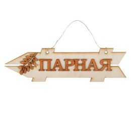 Стрелка с надписью "Парная", левая, 38х11см
