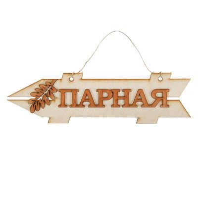Стрелка с надписью "Парная", левая, 38х11см