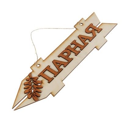 Стрелка с надписью "Парная", левая, 38х11см