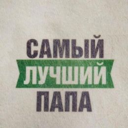 Шапка для бани "Самый лучший Папа" с принтом, белая