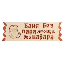 Табличка "Баня без пара, что щи без навара", 45х12,5см