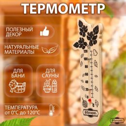 Термометр SL для бани и сауны "Банный веник"
