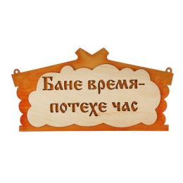 Табличка для бани "Бане время-потехе час!" в виде избы 30х17см