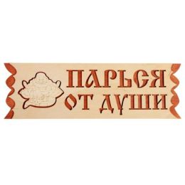 Табличка "Парься от души" 45х12,5см