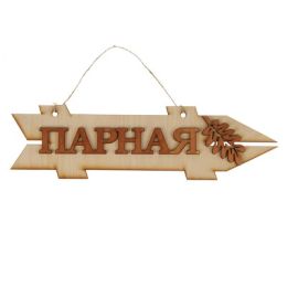 Стрелка с надписью "Парная", правая, 38х11см
