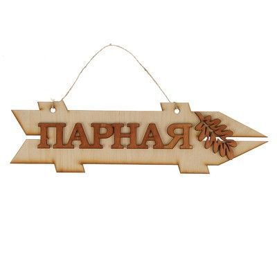 Стрелка с надписью "Парная", правая, 38х11см