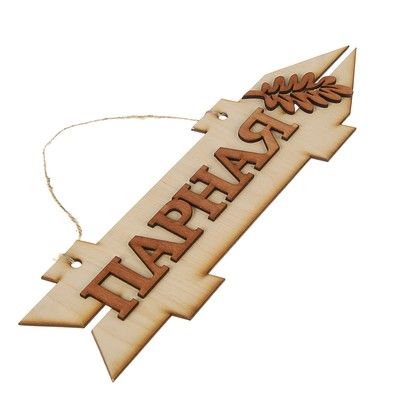 Стрелка с надписью "Парная", правая, 38х11см