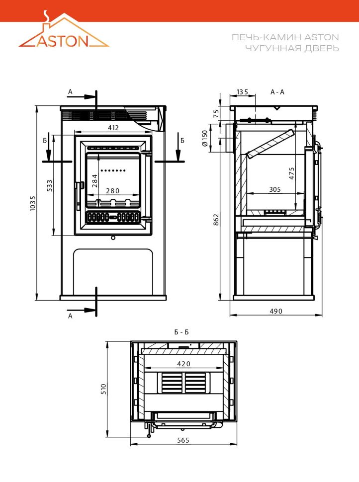 Печь-Камин ASTON 11кВт (180 м3) Ø 150мм (Чугунная дверь)