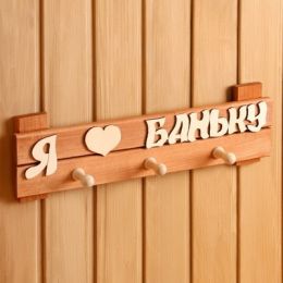 Табличка-вешалка для бани "Я люблю баньку" 3 крючка 35х14х8 см