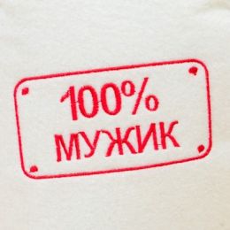 Шапка для бани "100% мужик"