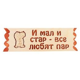 Табличка "И мал и стар - все любят пар", 45х12,5см