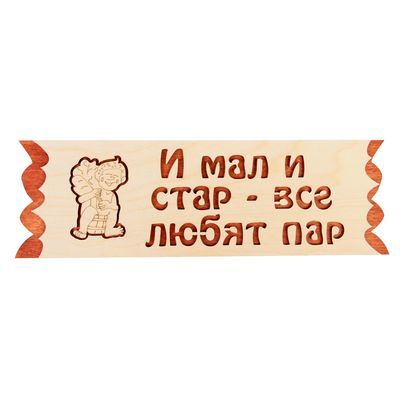 Табличка "И мал и стар - все любят пар", 45х12,5см