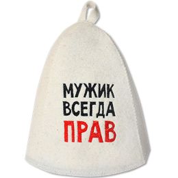 Шапка банная с вышивкой Мужик всегда прав (Б40311)