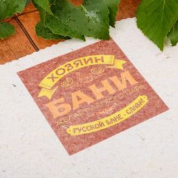Коврик банный "Хозяин бани"