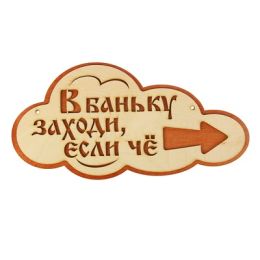 Указатель- облако с надписью "В баньку заходи, если че" правый, 33х17см