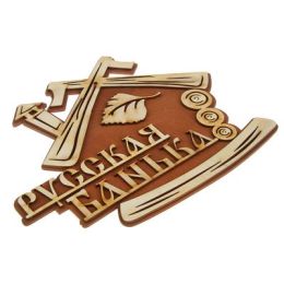 Табличка "Для Бани №20"