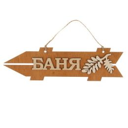 Стрелка с надписью "Баня", левая, коричневая, 38х11см