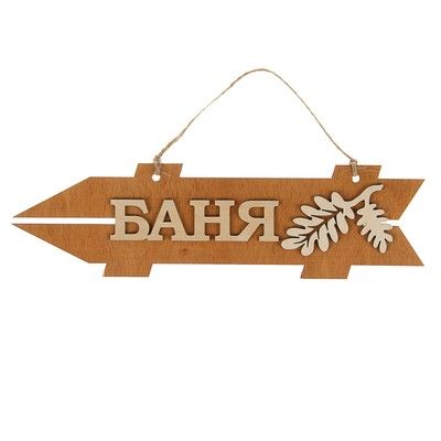 Стрелка с надписью "Баня", левая, коричневая, 38х11см