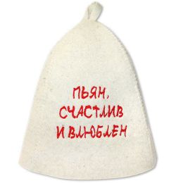 Шапка банная с вышивкой Пьян, счастлив и влюблён (Б40313)