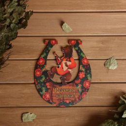 Табличка для бани подкова "Русская банька" 20х18см