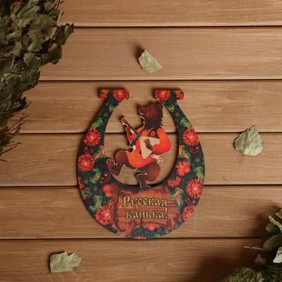 Табличка для бани подкова "Русская банька" 20х18см