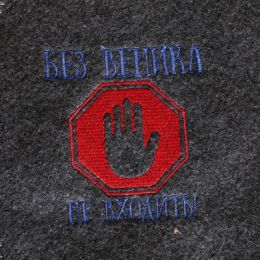 Варежка банная с вышивкой "Без ваника не входить", серая