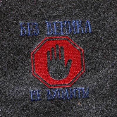 Варежка банная с вышивкой "Без ваника не входить", серая
