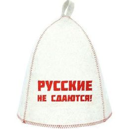 Шапка банная с вышивкой Русские не сдаются! (Б40318)