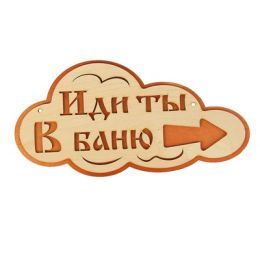 Указатель- облако с надписью "Иди ты в баню!" правый, 33х17см