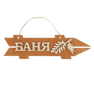 Стрелка с надписью "Баня", правая, коричневая, 38х11см