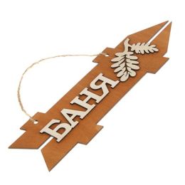 Стрелка с надписью "Баня", правая, коричневая, 38х11см