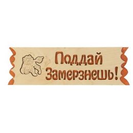 Табличка "Поддай. Замерзнешь", 45х12,5см
