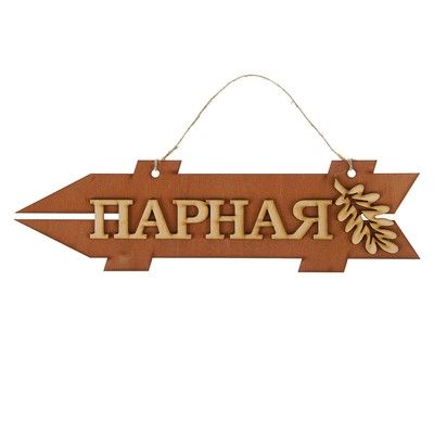 Стрелка с надписью "Парная", левая, коричневая, 38х11см
