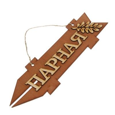 Стрелка с надписью "Парная", левая, коричневая, 38х11см