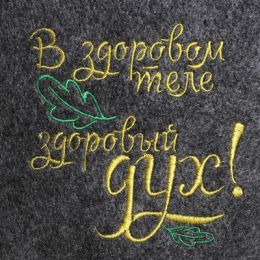 Шапка для бани с вышивкой "В здоровом теле, здоровый дух", серая