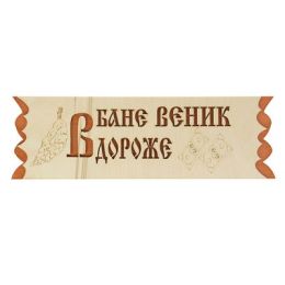 Табличка "В бане веник дороже денег", 45х12,5см