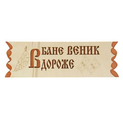 Табличка "В бане веник дороже денег", 45х12,5см