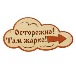 Указатель- облако с надписью "Осторожно! Там жарко!" правый, 33х17см