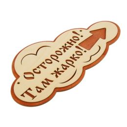 Указатель- облако с надписью "Осторожно! Там жарко!" правый, 33х17см